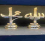 [NZ-222] ALLAH MUHAMMED LAFIZ/4